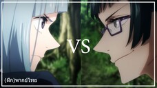 Jujutsu Kaisen - Maki Vs Miwa (พากย์ไทย) : ไหนว่ามาคิระดับ 4 ไงล่ะ ไมบ้า!!