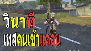 Free Fire : วินาที เทสคนเข้าแคลน ZER-Perfect X Highlight #3