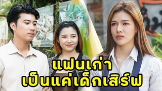 (หนังสั้น) แฟนเก่าคุณ เป็นแค่เด็กเสิร์ฟเองหรอ  | JPC Media