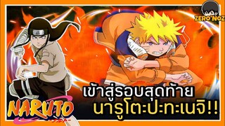 สปอย l NARUTO นินจาจอมคาถา EP5 (ภาคสอบจูนิน PART3 )