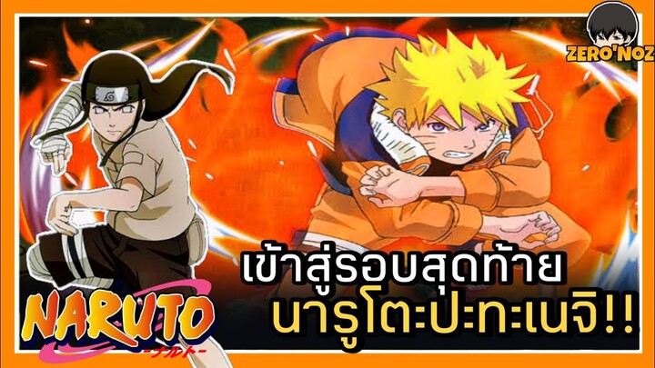 สปอย l NARUTO นินจาจอมคาถา EP5 (ภาคสอบจูนิน PART3 )