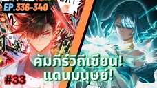 ตอนที่ 336-340 | มังงะจีน!! คัมภีร์วิถีเซียน(แดนมนุษย์)