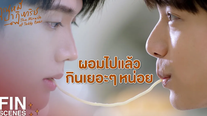 FIN พี่ณัฐ ดูแลผมดีมาตลอด ผมก็อยากให้ของขวัญ พี่ณัฐ บ้าง คุณหมีปาฏิหาริย์ EP15