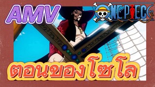 [วันพีซ] AMV | ตอนของโซโล