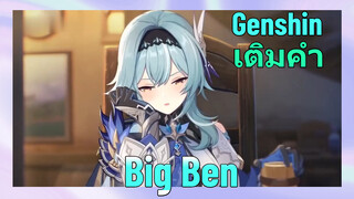 [เก็นชิน เติมคำ] (Big Ben)