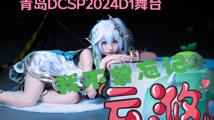我不曾忘记【cn云浟】小草神纳西妲-青岛DCSP2024动漫嘉年华舞台day1