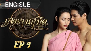 🇹🇭 PETRA NARUEMIT (2023) EPISODE 9 | ENG SUB | (เภตรานฤมิต 09)