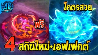 ROV ด่วน! 4 สกินใหม่+เอฟเฟกต์ มีสกินฟรีรับได้ทุกคนยกเซิฟ ! (สกินใหม่) | AbGamingZ