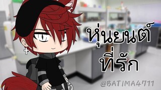 หุ่นยนต์ที่รัก GLMM Thai II 『 Chalerm Gacha 』