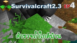 สำรวจถ้ำใกล้บ้าน Survivalcraft 2.3 ep.4 [พี่อู๊ด JUB TV]