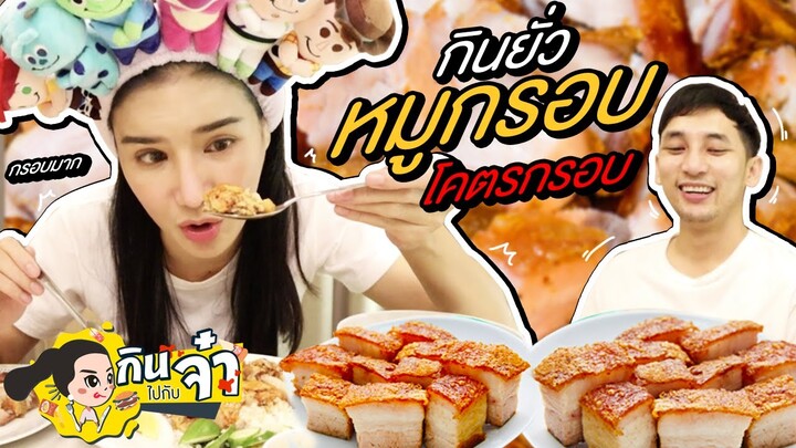 กินไปกับจ๋า | หมูโคตรกรอบ รีวิวเน้นๆ สายหมูกรอบห้ามพลาด