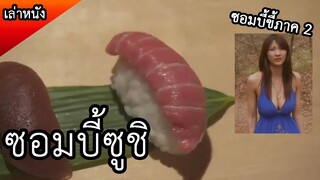 หนังซอมบี้ที่กาวที่สุด มิติใหม่ซอมบี้ซูชิ (สปอยหนัง) DEAD SUSHI 2012