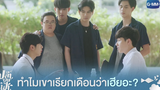 ทำไมเขาเรียกเดือนว่าเฮียอะ? | ปลาบนฟ้า Fish upon the sky