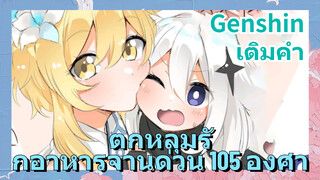 [เก็นชิน，เติมคำ] (ตกหลุมรักอาหารจานด่วน 105 องศา)