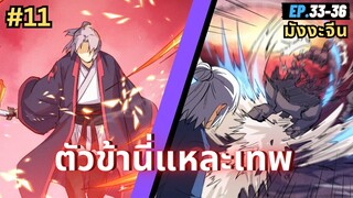 ตอนที่ 33-36 | สปอยมังงะจีน!! ตัวข้านี่แหละเทพ!