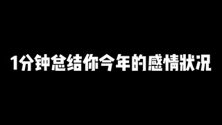 1分钟总结你今年的感情状况