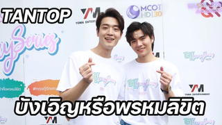 แทนท็อป - บังเอิญหรือพรหมลิขิต ใน ทฤษฎีรัก