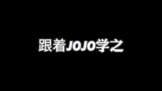 跟着JOJO学情商[波鲁纳雷夫]