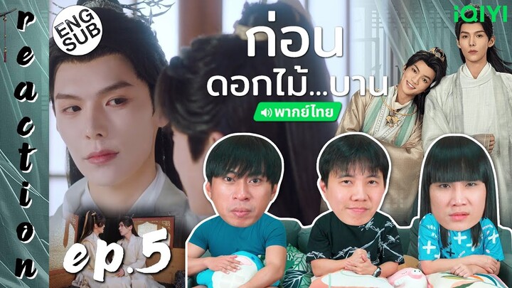 (ENG SUB) [REACTION] ก่อนดอกไม้บาน Meet You at the Blossom (พากย์ไทย) | EP.5 | IPOND TV