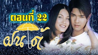 ฝนใต้ 2546 ตอนที่22