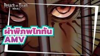 ผ่าพิภพไททันAMV
นรกตื่น