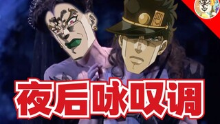 【JOJOの奇妙歌声】夜后咏叹DIO(复仇的火焰在我心中燃烧)