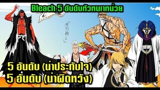 Bleach Top 5 อันดับตัวละครหัวหน้าหน่วยที่แฟนๆประทับใจ(และ5อันดับตัวละครที่ไม่ประทับใจ)