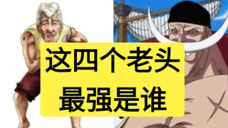 这四个老头最强是谁？山本总队长，邦古，次郎，白胡子