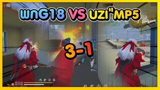 Free Fire พก G18 vs UZI 3-1 เอาไม่ลง #PAJO