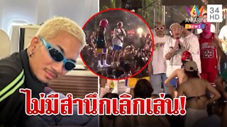 แจง เดือด "แจ๊ส" ถูกปาน้ำแข็งกลางเวที โวยลั่นไม่ให้เกียรติ | ทุบโต๊ะข่าว | 23/04/66