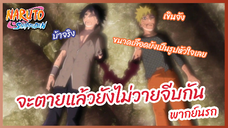 คู่จิ้นปางตายก็ยังจิ้นได้ -  Naruto Shippuden : นารูโตะ ตำนานวายุสลาตัน  l พากย์นรก