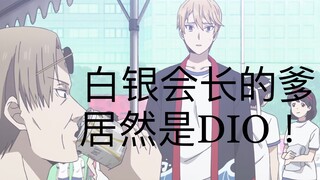 Cha của tổng thống thực chất là DIO!