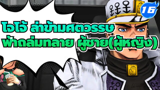 โจโจ้ ล่าข้ามศตวรรษ
MMD
ฟ้าถล่มทลาย ผู้ชาย(ผู้หญิง)_16