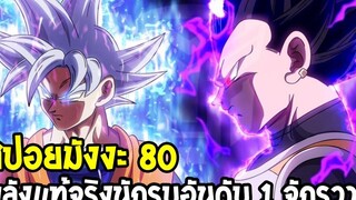 ดราก้อนบอลซุปเปอร์ สปอยมังงะ 80 - พลังที่แท้จริงของนักรบอันดับ 1 จักรวาล - OverReview