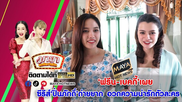 ฟรีน-เบคกี้ เผยซีรีส์ ปิ่นภักดิ์ ถ่ายยาก อวดความน่ารักตัวละคร I MAYAENTERTAIN