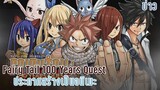 [ข่าว] Fairy Tail 100 Years Quest ประกาศสร้างเป็นอนิเมะ และ Shadows House ประกาศทำซีซั่น2