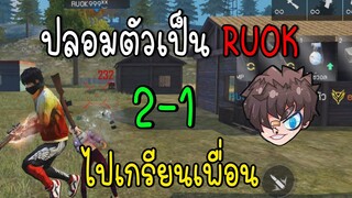 Free Fire ปลอมตัวเป็น RUOK ไปแกล้งเพื่อน จนร้อง!!