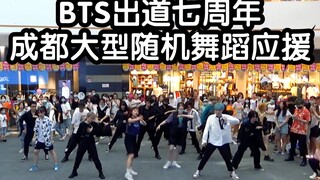 【BTS应援】【全成都巡演第三场龙泉驿万达站】BTS防弹少年团出道七周年全球应援活动纯BTS歌曲连跳(KPOP random dance 成都随机舞蹈秀）