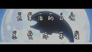 【文炼丨志太】志贺亦未寝