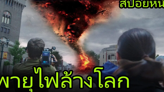 สปอยหนัง โคตรพายุทอร์นาโดถล่มเมือง Into the Storm (2014) โคตรพายุมหาวิบัติกินเมือง