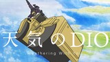 【天气之DIO】为了克服阳光而选择成为晴女的DIO