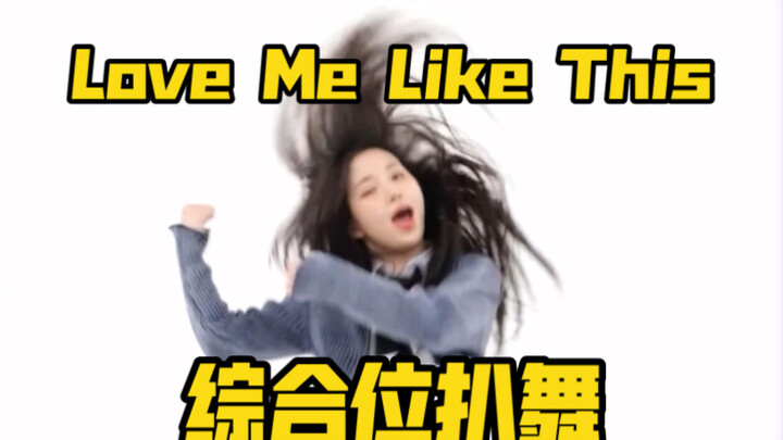 飞起来啦！NMIXX《Love Me Like This》周偶镜面综合位扒舞