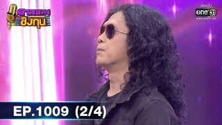 ดวลเพลงชิงทุน | EP.1009 (2/4) | 30 ก.ค. 65 | one31