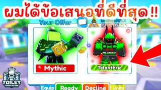 ตัวโหด Titan Clover Man 🍀 แลกอะไรได้บ้าง ? | Roblox Toilet Tower Defense