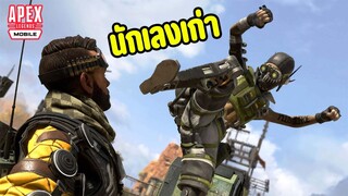 นักเลงเก่า - Apex Legends Mobile #3