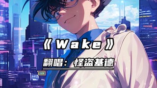 怪盗基德翻唱《Wake》好好听好绝啊啊啊！