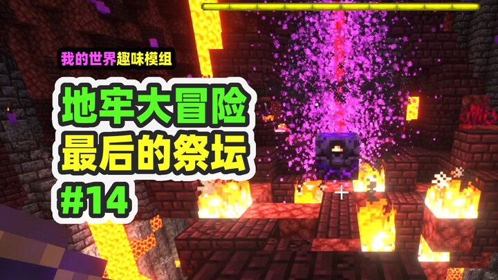 我的世界：地牢大冒险14，最终的地牢是个空中堡垒