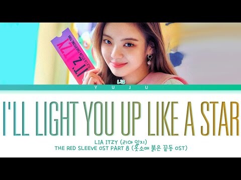 Lia ITZY (리아 있지) - I'll Light You Up Like A Star (밝혀줄게 별처럼) (The Red Sleeve OST Part 9) (Lyrics)