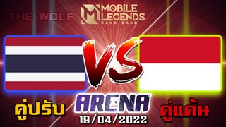 MLBB:ย้อนหลัง การแข่งขัน ทัวร์นาเมนต์ Arena ไทย VS อินโดนีเซีย 19/04/65 คู่ปรับคู่แค้น