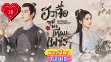 ฮวาจื่อ บุปผาเทียมเพชร Ep18  Blossoms in Adversity HD1080P พากย์ไทย [2024]